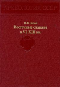 Обложка книги «Восточные славяне в VI-XIII вв.»