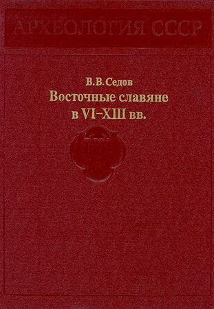 Обложка книги «Восточные славяне в VI-XIII вв.»