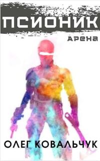 Обложка книги «Псионик 1: Арена»