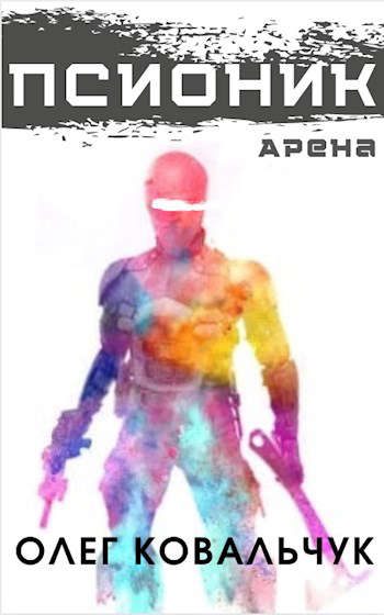 Обложка книги «Псионик 1: Арена»