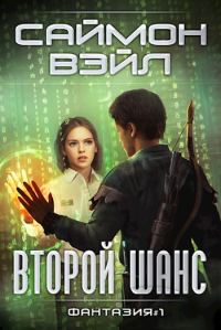 Обложка книги «Второй шанс»