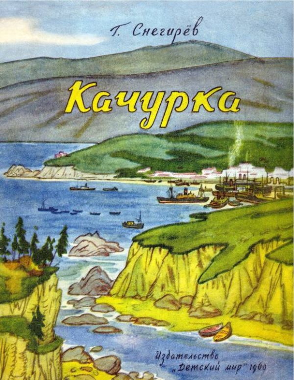 Обложка книги «Качурка»