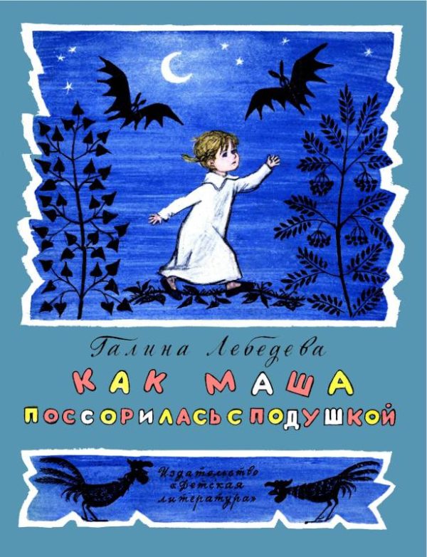 Обложка книги «Как Маша поссорилась с подушкой»