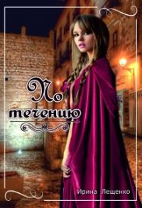 Обложка книги «По течению»