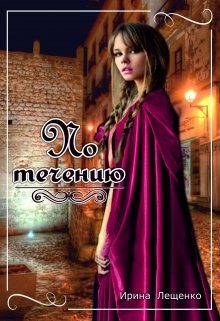 Обложка книги «По течению»