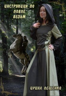 Обложка книги «Инструкция по ловле ведьм»
