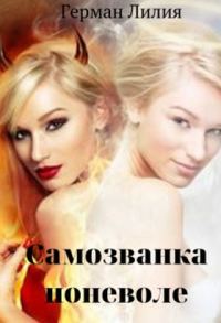 Обложка книги «Самозванка поневоле»
