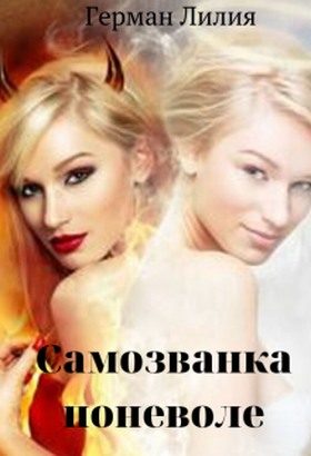 Обложка книги «Самозванка поневоле»