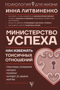 Обложка книги «Министерство успеха. Как избежать токсичных отношений»