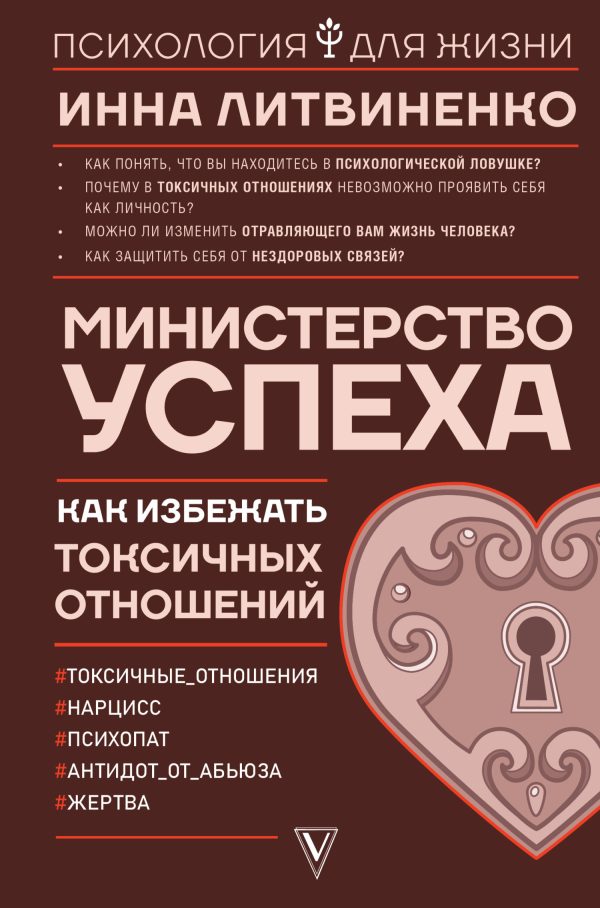 Обложка книги «Министерство успеха. Как избежать токсичных отношений»
