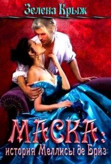 Обложка книги «Маска: история Меллисы де Бриз»
