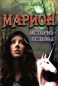 Обложка книги «Марион: история ведьмы»