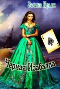 Обложка книги «Черная Изабэлла»