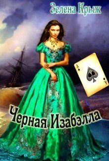 Обложка книги «Черная Изабэлла»