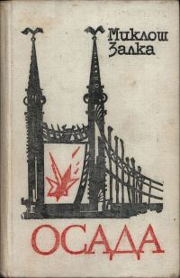 Обложка книги «Осада»