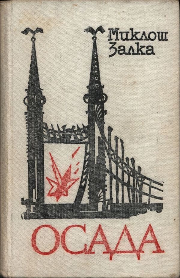 Обложка книги «Осада»