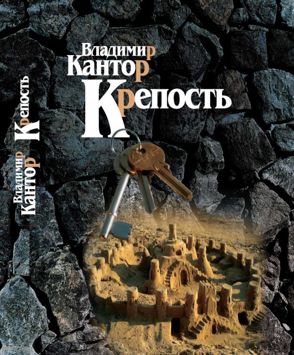Обложка книги «Крепость»