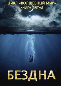 Обложка книги «Бездна»