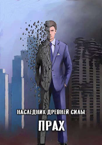 Обложка книги «Прах»