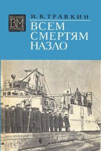 Обложка книги «Всем смертям назло»