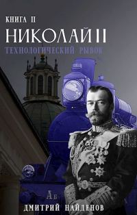 Обложка книги «Технологический рывок. Книга вторая»