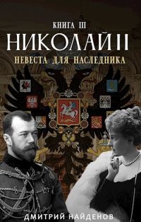 Обложка книги «Невеста для наследника. Книга третья»