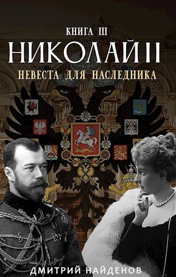 Обложка книги «Невеста для наследника. Книга третья»