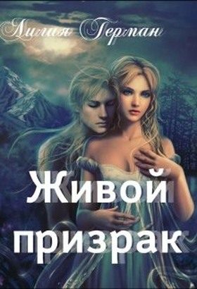 Обложка книги «Живой призрак»