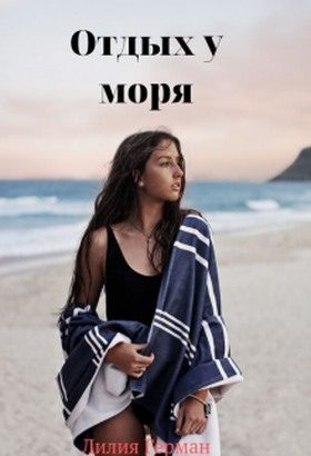 Обложка книги «Отдых у моря»