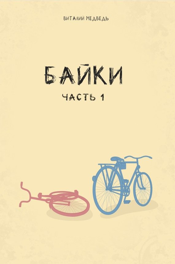 Обложка книги «Байки. Часть 1»