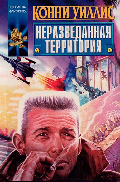 Обложка книги «Неразведанная территория (сборник)»