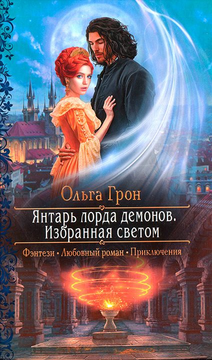Обложка книги «Избранная светом»