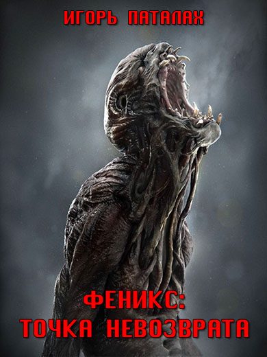 Обложка книги «Точка невозврата»