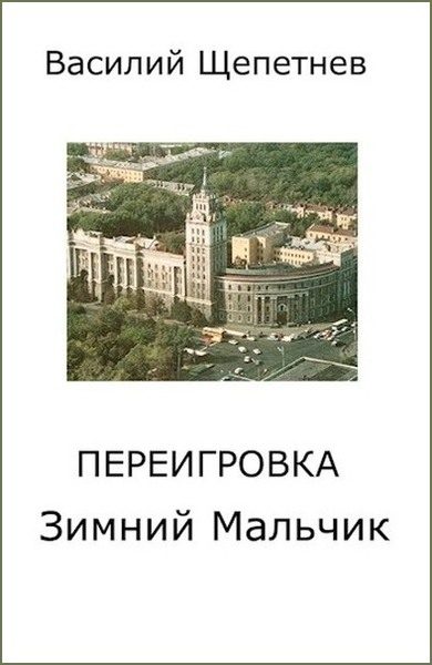 Обложка книги «Зимний Мальчик»