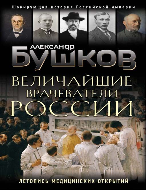 Обложка книги «Величайшие врачеватели России»