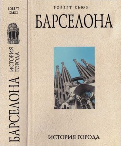 Обложка книги «Барселона: история города»