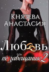 Обложка книги «Любовь по завещанию. Книга 2»