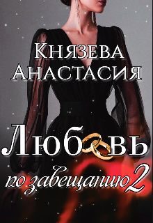Обложка книги «Любовь по завещанию. Книга 2»