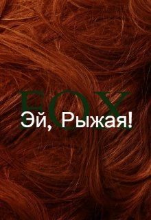 Обложка книги «Эй, Рыжая!»