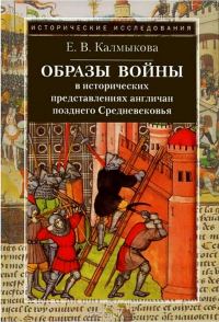 Обложка книги «Образы войны в исторических представлениях англичан позднего Средневековья»