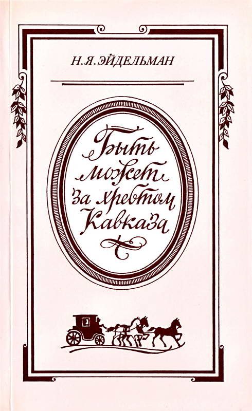 Обложка книги ««Быть может за хребтом Кавказа»»