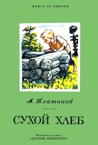Обложка книги «Сухой хлеб»