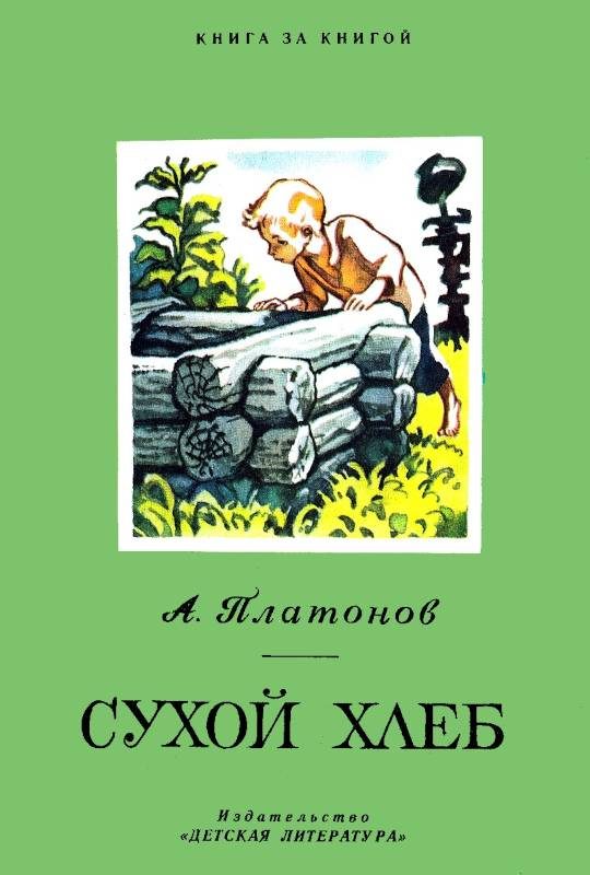 Обложка книги «Сухой хлеб»