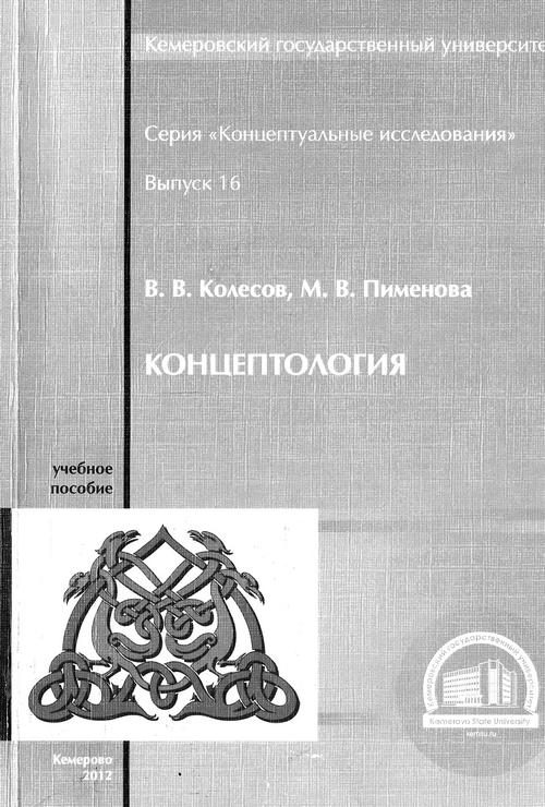 Обложка книги «Концептология»