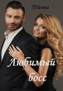Обложка книги «Любимый босс»