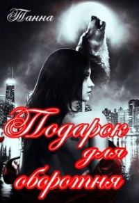Обложка книги «Подарок для оборотня»