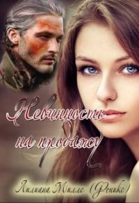 Обложка книги «Невинность на продажу»