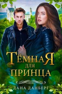 Обложка книги «Темная для принца»