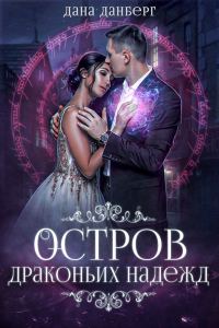 Обложка книги «Остров драконьих надежд»