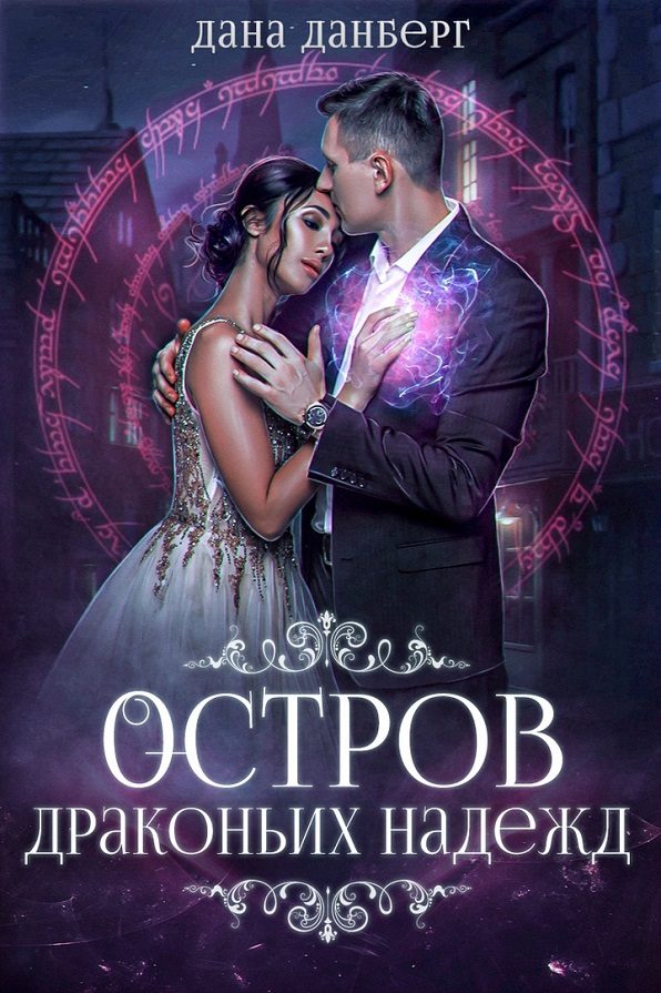 Обложка книги «Остров драконьих надежд»